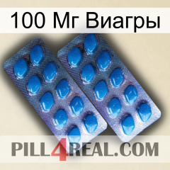 100 Мг Виагры viagra2